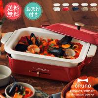 BRUNO ブルーノ コンパクトホットプレート セラミックコート鍋 セット おしゃれ かわいい 深鍋 焼き肉 たこ焼き プレート 送料無料 | abloom(服飾・生活雑貨)