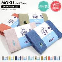 メール便 送料無料 MOKU Light Towel サウナ Lサイズ バスタオル 今治 日本製 ガーゼ パイル | abloom(服飾・生活雑貨)