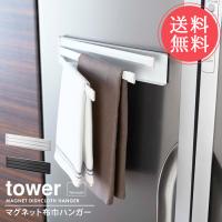 山崎実業 tower タワー マグネット ふきん掛け メール便送料無料 | abloom(服飾・生活雑貨)