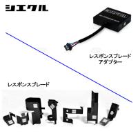 siecle シエクル レスポンスブレード C-HR NGX50 8NR-FTS 16/12〜 (RB-4A | エービーエムストア 10号店