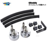 TRUST トラスト GReddy オイルエレメント移動キット (車種別) ステージア C34/WGNC34 RB25DET 96/9〜01/10 (12024910 | エービーエムストア 3号店