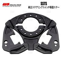 Works Bell ワークスベル SSTS 純正ステアリングスイッチ移設ステー GR86/86 （ハチロク） ZN6/ZN8 (542SSTS | エービーエムストア 3号店