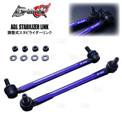 D-MAXスタビライザー　スズキスペーシアカスタム(MK53S) D-MAX / 調整式スタビライザーリンク（SUZUKI スペーシア