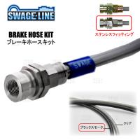 SWAGE-LINE スウェッジライン ブレーキホースキット (ステンレス/ブラックスモーク) NOTE （ノート ニスモS） E12改 2WD車 (SW2136NB | エービーエムストア