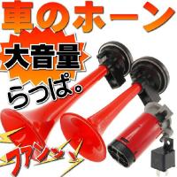 自動車用 ホーン ランキング21位 40位 人気売れ筋ランキング Yahoo ショッピング