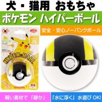 犬 猫用おもちゃ ポケモン ハイパーボール ペット用品 ポケットモンスター モンスターボールの転がして遊ぶおもちゃ Fa146 | AVAIL