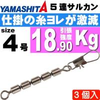 5連サルカン 4号 B(ブラック) 全長49mmサルカン長34mm 3個 YAMASHITA ヤマシタ ヤマリア 372-915 釣り具 Ks935 | AVAIL