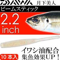 月下美人 ビームスティック 桜ドットグロー 2.2inch 10本入 DAIWA ダイワ アジング ライトゲーム ワーム Ks2174 | AVAIL