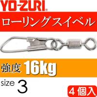 ローリングスナップ付 size 3 重量0.98g 強度16kg 4個入 YO-ZURI ヨーヅリ 釣り具 サルカン Ks1116 | AVAIL