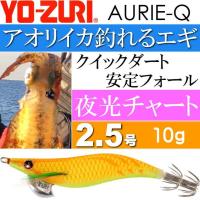 エギ アオリーQ 夜光チャート 2.5号 重量10g YO-ZURI ヨーヅリ 釣り具 アオリイカ エギング エギ Ks1175 | AVAIL