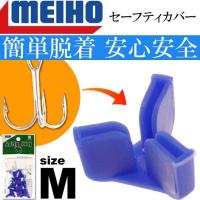 セーフティカバー M(ヘッダー入り) 10個入 適合#6〜10(M) トリプルフック トレブルフックカバー MEIHO メイホウ 明邦 釣り具 Ks1632 | AVAIL