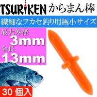 釣研 フカセからまん棒 オレンジ 最大外径3 全長13mm 徳用 TSURIKEN 釣研 釣り具 磯釣りウキ止め フカセ釣り Ks735 | AVAIL