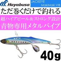 JACKEYE ジャックアイマキマキバイブ FS439 No.1 ケイムラブルーイワシ 40g Hayabusa メタルジグ MakiMaki VIB Ks1952 | AVAIL