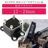 MAXWIN M2Sシリーズ専用オプション バーマウントブラケット M2-KIT02S バーに挟み込みモニター取り付け max435 | AVAIL