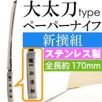 新撰組 大太刀ペーパーナイフ 全長17cm ステンレス鋼 武将グッズ 封筒封書明け はさみがわりのナイフ 刀型 ms210 | AVAIL