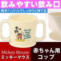 ミッキーマウス 赤ちゃん用飲み方練習 コップ KTR1 キャラクターグッズ 飲みやすい飲み口 トレーニングマグコップ Sk252
