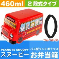 スヌーピー バス型ランチボックス お弁当箱 DLB5 キャラクターグッズ お子様用お弁当箱 Sk686 | AVAIL