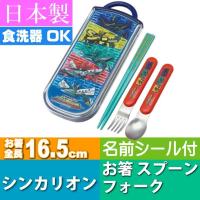 送料無料 シンカリオン お箸 スプーン フォーク ケース付 TCS1AM キャラクターグッズ トリオセット 給食セット 子供用お箸 Sk1143 