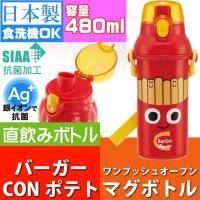 バーガーCONポテト 抗菌 直飲みボトル 水筒 PSB5SANAG キャラクターグッズ 子供用水筒 マグボトル 銀イオンで抗菌 Sk028 | AVAIL