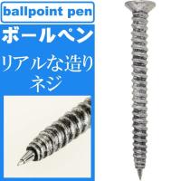 sale ボールペン ネジ 重量感あるリアルな作りのボールペン 持ちやすいオシャレ ボールペン ユニークなボールペン 便利なボールペン Sp145 
