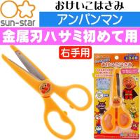 送料無料 アンパンマン おけいこはさみ 右手用 c Sun Star キャラクターグッズ サンスター文具 子供用ハサミ Ss021 Ss Avail 通販 Yahoo ショッピング