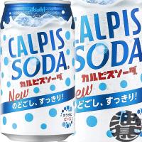 『２ケース送料無料！』（地域限定）アサヒ飲料 カルピス カルピスソーダ 350ml缶×48本【乳酸菌飲料 炭酸飲料】/ot/ | あぶらじんヤフー店