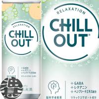 『送料無料！』（地域限定）コカ・コーラ CHILL OUT チルアウト 250ml缶×30本【リラクゼーションドリンク リラックス チル】/zn/ | あぶらじんヤフー店