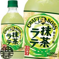 『送料無料！』（地域限定）サントリー クラフトボス 抹茶ラテ 500mlペットボトル×24本【BOSS クラフトボスラテ 】/st/ | あぶらじんヤフー店