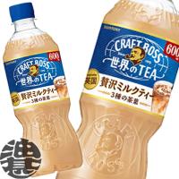 『送料無料！』（地域限定）サントリー クラフトボス 世界のTEA ミルクティー 600mlペットボトル×24本【BOSS クラフトボスティー紅茶】/st/ | あぶらじんヤフー店