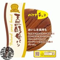 『送料無料！』（地域限定）デイプラス 天然酵母パン バナナチョコ×12個【ロングライフ 菓子パン チョコバナナ】/fm/[qw] | あぶらじんヤフー店