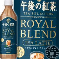 『２ケース送料無料！』（地域限定）キリン 午後の紅茶 TEA SELECTION ロイヤルブレンドティーラテ 500mlペットボトル×48本【ミルクティー 午後ティー】/ot/ | あぶらじんヤフー店