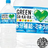 『送料無料！』（地域限定）サントリーフーズ　GREEN DAKARA　グリーン ダカラ　2Lペットボトル×6本【グリーンダカラ スポーツドリンク 2000ml】/st/ | あぶらじんヤフー店