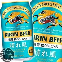 『２ケース送料無料！』（地域限定）キリンビール キリン 晴れ風 350ml缶×48本[qw] | あぶらじんヤフー店