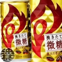 『３ケース送料無料！』（地域限定）キリン　FIRE ファイア 挽きたて微糖 185g缶×90本【缶コーヒー キリンビバレッジ 微糖】/ot/ | あぶらじんヤフー店