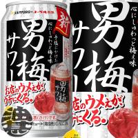 『送料無料！』（地域限定）サッポロビール 男梅サワー 350ml缶×24本【サッポロチューハイ 梅チューハイ 梅干しサワー】[qw] | あぶらじんヤフー店