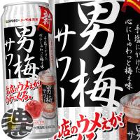 『送料無料！』（地域限定）サッポロビール 男梅サワー 500ml缶×24本【サッポロチューハイ 梅チューハイ 梅干しサワー】[qw] | あぶらじんヤフー店