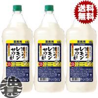 『３本セット送料無料！』（地域限定）サッポロビール 濃いめのレモンサワーの素 1.8Lペットボトル×3本【1800ml レモンチューハイ 炭酸水 割り コンク】[qw] | あぶらじんヤフー店