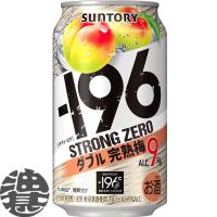 『送料無料！』（地域限定）サントリービール −196℃ ストロングゼロ ダブル完熟梅 350ml缶×24本【うめ 完熟ウメ ストゼロ 9% 缶チューハイ】[qw] | あぶらじんヤフー店