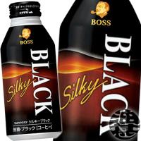 『２ケース送料無料！』（地域限定）サントリー BOSS ボス シルキーブラック 400gボトル缶×48本【BLACK 無糖 缶コーヒー】/st/ | あぶらじんヤフー店