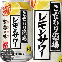 『２ケース送料無料！』（地域限定）サントリービール こだわり酒場のレモンサワー 350ml缶×48本【レモンチューハイ 7度 7% 缶チューハイ】[qw] | あぶらじんヤフー店