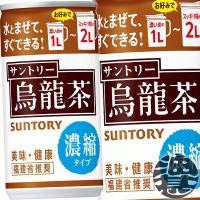 『送料無料！』（地域限定）サントリー 烏龍茶 濃縮タイプ 185g缶×30本【185ml 烏龍茶 希釈用 原液】 | あぶらじんヤフー店