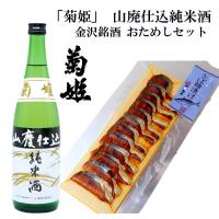 「菊姫」山廃純米とへしこスライス 銘酒おためしセット | お魚の漬物なら金沢の油与