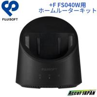 モバイル Wi-Fi ルーター +F FS040W 専用ホームキット 置き型 富士ソフト | アクセルジャパン