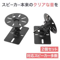 スピーカー 壁掛け 天吊り 金具 ブラケット アタッチメント 2個セット SWB-101 | テレビ壁掛け金具通販Aceofparts