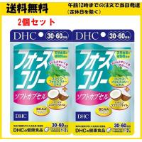 DHC フォースコリー ソフトカプセル 30日〜60日分 60粒 サプリメント ２個セット | ACE SELECT