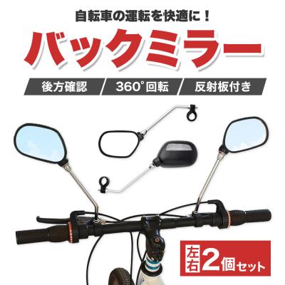 自転車 ミラー｜自転車｜車、バイク、自転車 おすすめ人気商品 通販