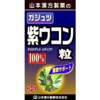 《山本漢方製薬》 ガジュツ　紫ウコン粒100％ (280粒) | ドラッグ 青空