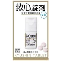 《救心製薬》 救心錠剤 9錠 (強心薬) 【第2類医薬品】 | ドラッグ 青空