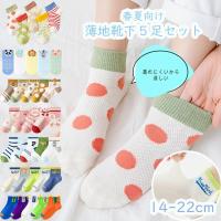 送料無料 春夏用 子供 靴下 ショート 5足セット ソックス キッズ 男の子 女の子 ベビー 保育園 幼稚園 小学生12 22cm かわいい おしゃれ 入園グッズ Kt004 エースファド 通販 Yahoo ショッピング
