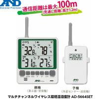 A&amp;D エーアンドディ AD-5664SET マルチチャンネルワイヤレス環境温湿度計 [熱中症指数計 温度計 湿度計 WBGT値] | 現場屋本舗ヤマニシデポ